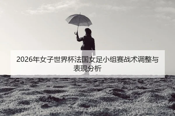 nian-nv-zi-shi-jie-bei-fa-guo-nv-zu-xiao-zu-sai-zhan-shu-tiao-zheng-yu-biao-xian-fen-xi-2-543.jpg