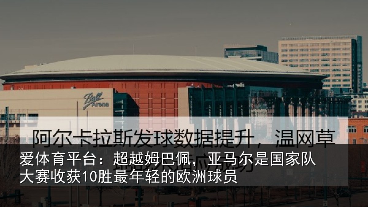 爱体育平台:超越相关情况家队相关情况的欧洲球员