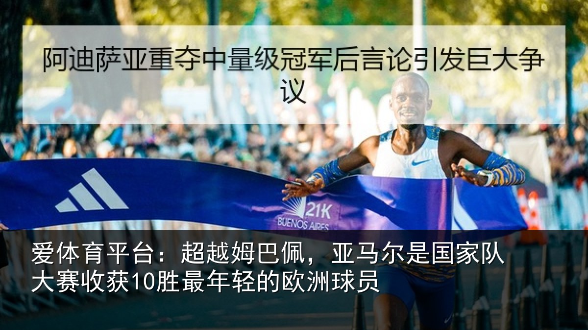 爱体育平台：超越姆巴佩，亚马尔是国家队大赛收获10胜最年轻的欧洲球员