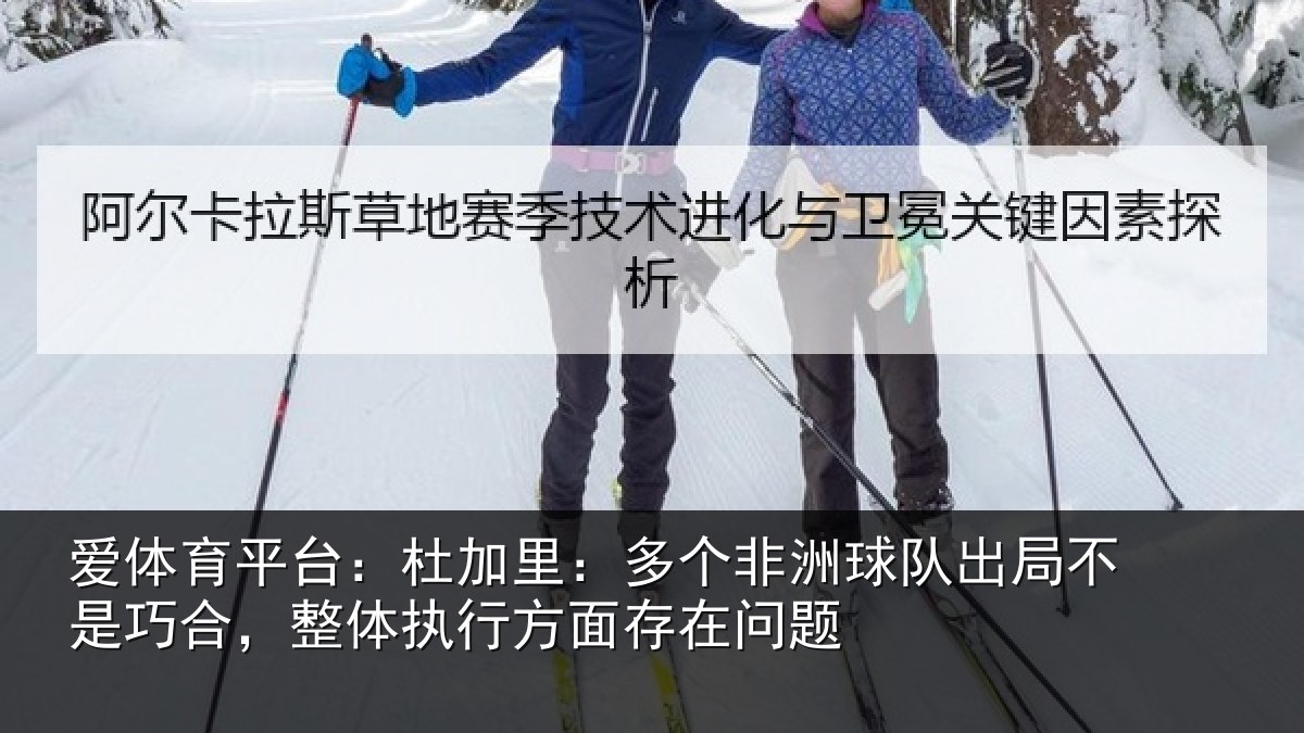 爱体育平台：杜加相关情况局不相关情况面存在问题