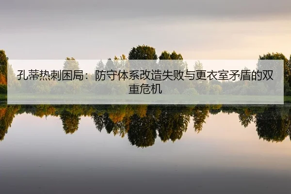 kong-di-re-ci-kun-ju-fang-shou-ti-xi-gai-zao-shi-bai-yu-geng-yi-shi-mao-dun-de-shuang-chong-wei-ji-2-113.jpg