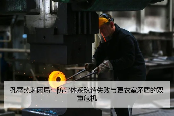 孔蒂热刺困局：防守体系改造失败与更衣室矛盾的双重危机