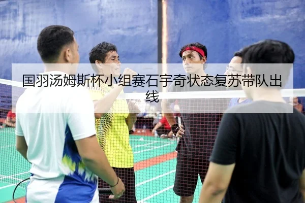 guo-yu-tang-mu-si-bei-xiao-zu-sai-shi-yu-qi-zhuang-tai-fu-su-dai-dui-chu-xian-3-110.jpg