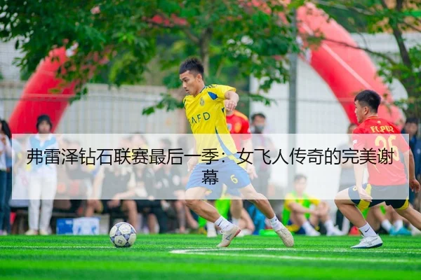 弗雷泽钻石联赛最后一季：女飞人传奇的完美谢幕