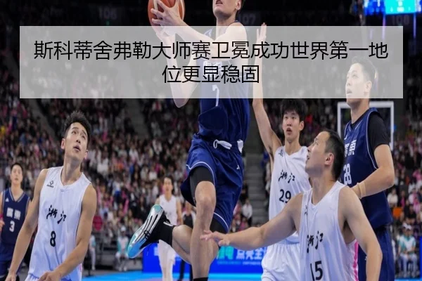 si-ke-di-she-fu-lei-da-shi-sai-wei-mian-cheng-gong-shi-jie-di-yi-di-wei-geng-xian-wen-gu-2-992.jpg