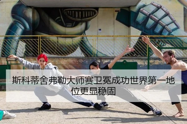 斯科蒂舍弗勒大师赛卫冕成功世界第一地位更显稳固