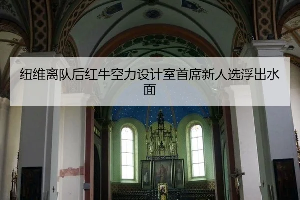 纽维离队后红牛空力设计室首席新人选浮出水面