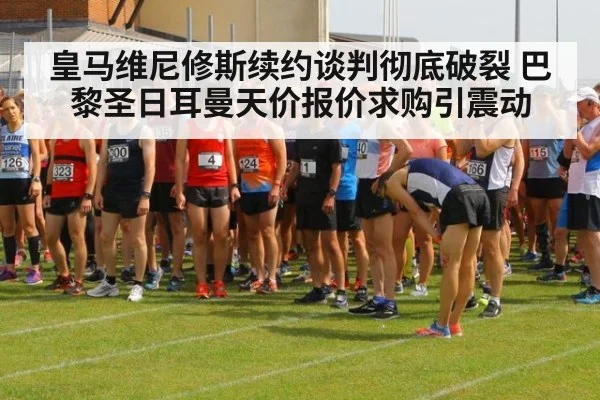 皇马维尼修斯续约谈判彻底破裂 巴黎圣日耳曼天价报价求购引震动
