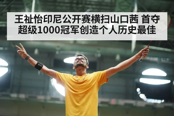 王祉怡印尼公开赛横扫山口茜 首夺超级1000冠军创造个人历史最佳