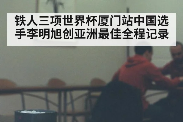 铁人三项世界杯厦门站中国选手李明旭创亚洲最佳全程记录