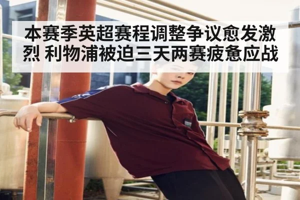 本赛季英超赛程调整争议愈发激烈 利物浦被迫三天两赛疲惫应战